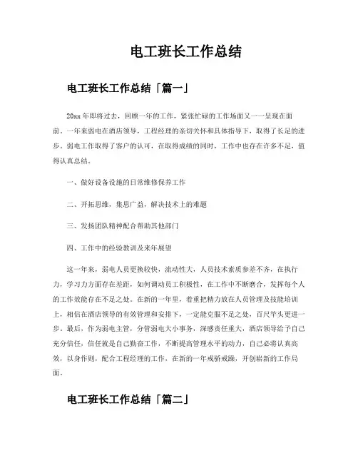 电工班长工作总结