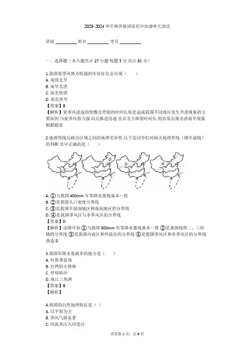 2023-2024学年初中地理商务星球版八年级上第2章 中国的自然环境单元测试(含答案解析)