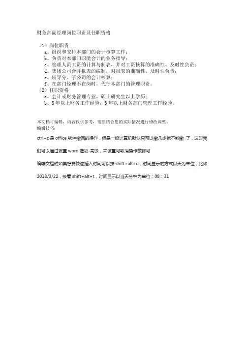 财务部副经理岗位职责及任职资格