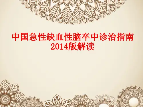 中国急性缺血性脑卒中诊治指南2014版解读