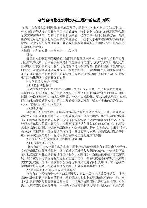 电气自动化在水利水电工程中的应用 刘琛