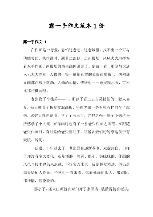 露一手作文范本1份