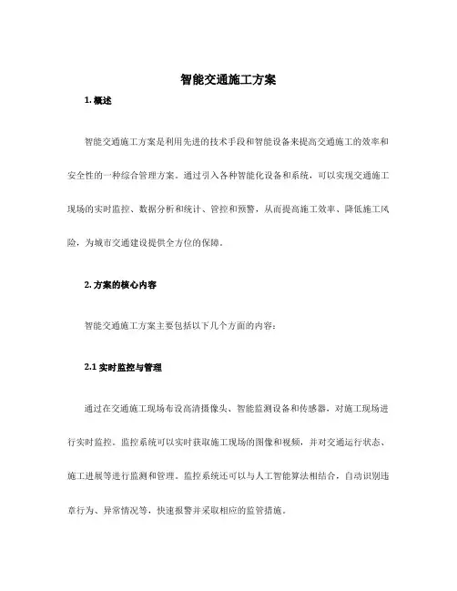 智能交通施工方案