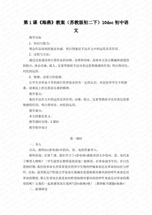 第1课《海燕》教案(苏教版初二下)10doc初中语文
