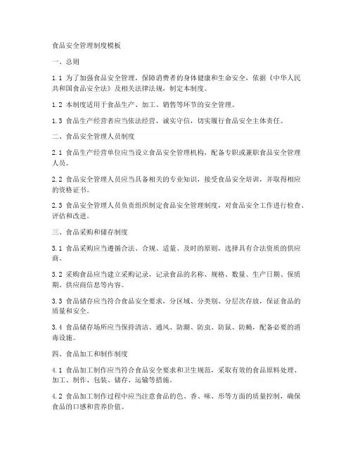 食品安全管理制度模板高清版