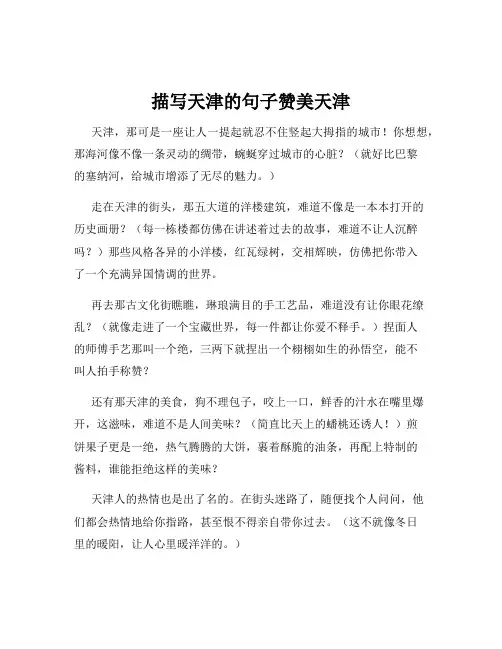 描写天津的句子赞美天津