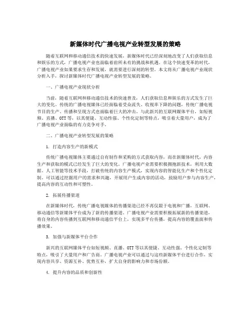 新媒体时代广播电视产业转型发展的策略