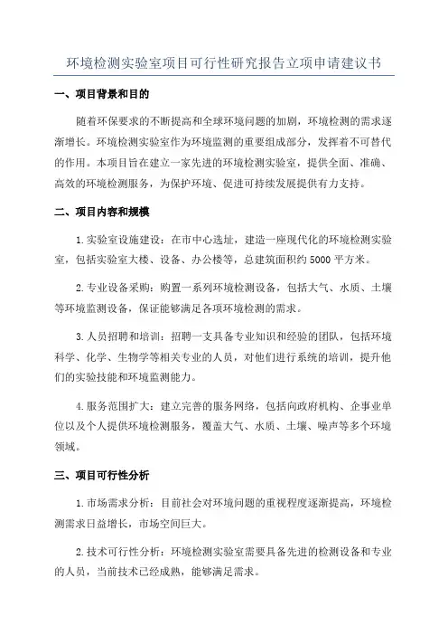 环境检测实验室项目可行性研究报告立项申请建议书