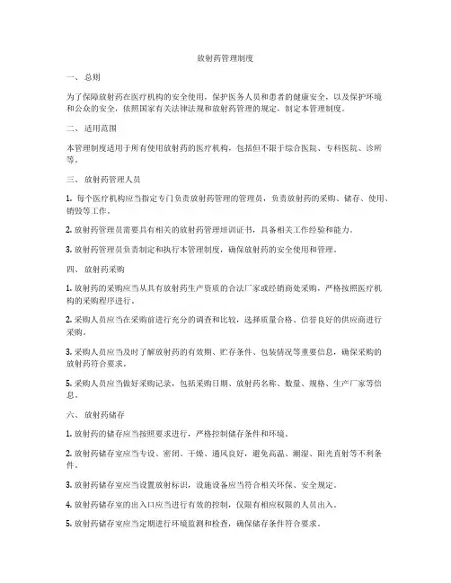 放射药管理制度