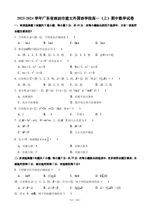2023-2024学年广东省深圳市建文外国语学校高一(上)期中数学试卷【答案版】