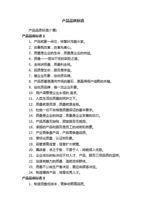 产品品质标语（7篇）