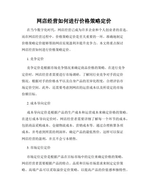 网店经营如何进行价格策略定价