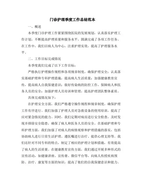 门诊护理季度工作总结范本