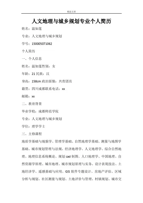人文地理与城乡规划专业个人简历