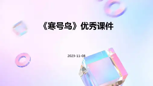 《寒号鸟》优秀课件