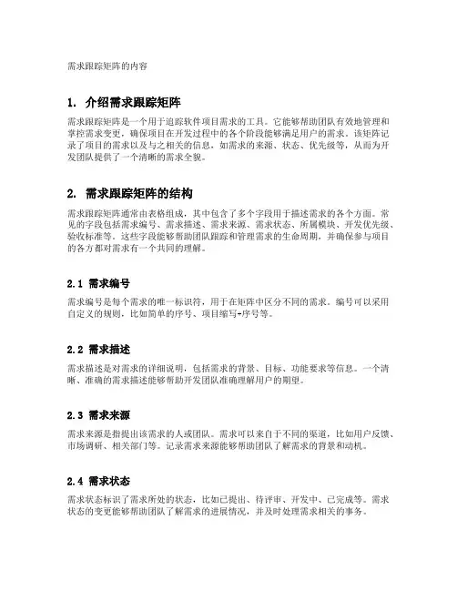 需求跟踪矩阵的内容