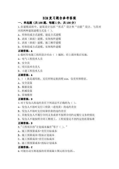 BIM复习题含参考答案
