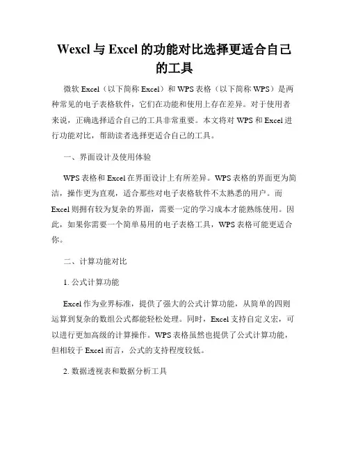 Wexcl与Excel的功能对比选择更适合自己的工具