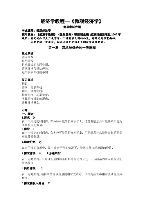 微观经济学 考试大纲 及参考答案