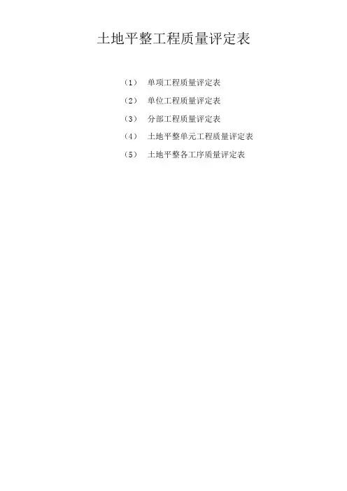 土地平整工程质量评定表