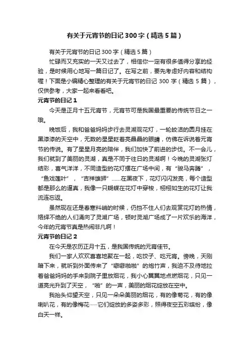 有关于元宵节的日记300字（精选5篇）