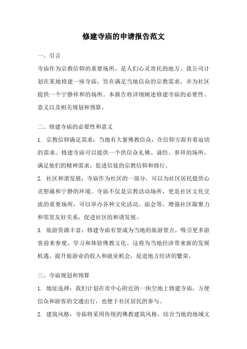 修建寺庙的申请报告范文