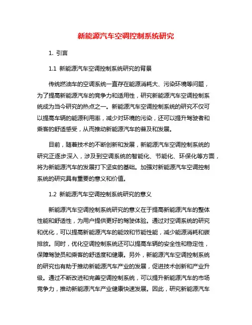 新能源汽车空调控制系统研究