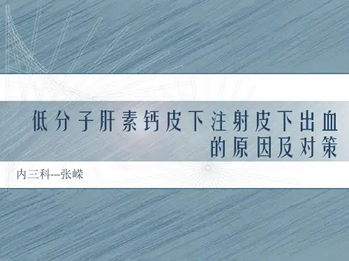 低分子肝素钙皮下注射皮下出血的原因及护理对策.共26页文档
