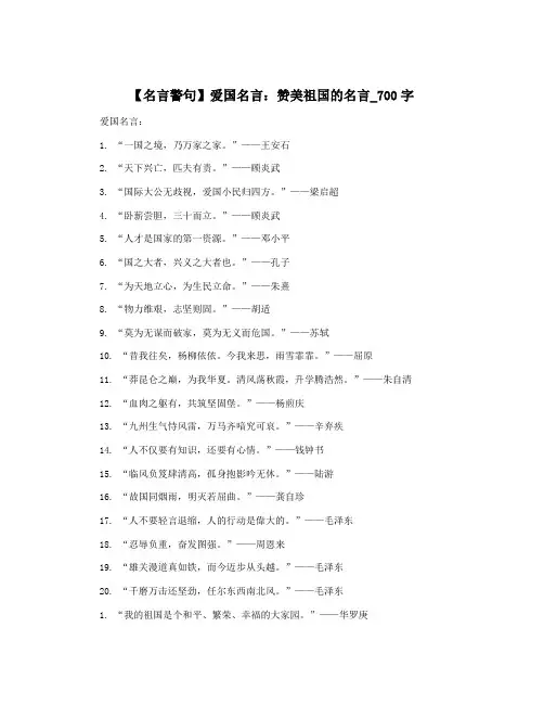 【名言警句】爱国名言：赞美祖国的名言_700字