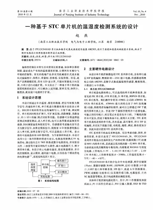 一种基于STC单片机的温湿度检测系统的设计