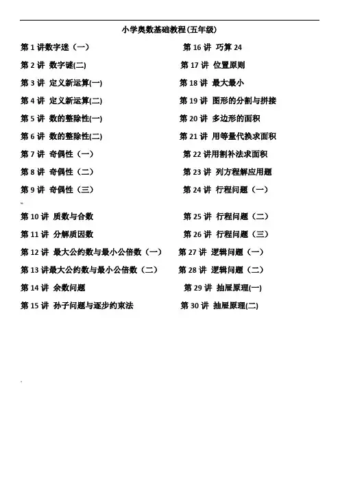 小学五年级奥数讲义(教师版)30讲全