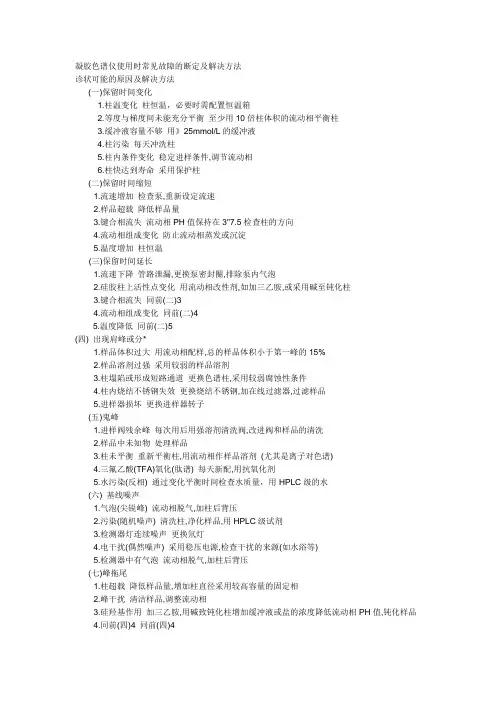 凝胶色谱仪使用时常见故障的断定及解决方法