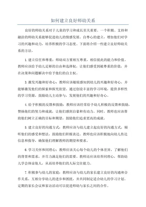 如何建立良好师幼关系