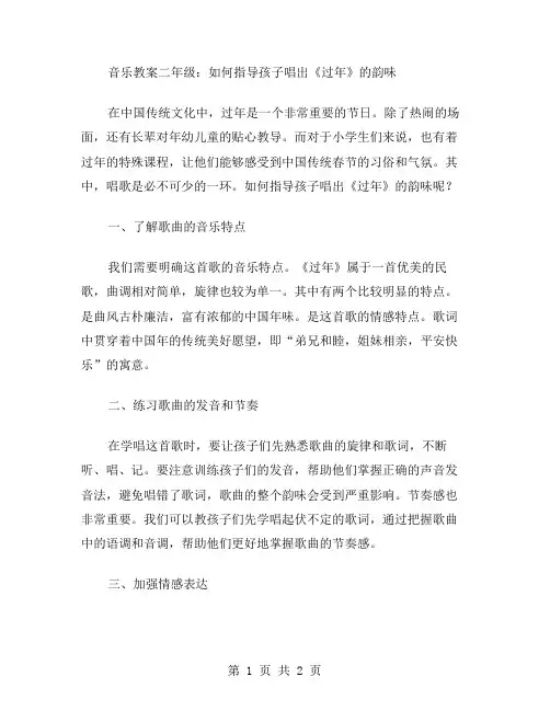 音乐教案二年级：如何指导孩子唱出《过年》的韵味