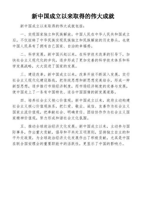 新中国成立以来取得的伟大成就