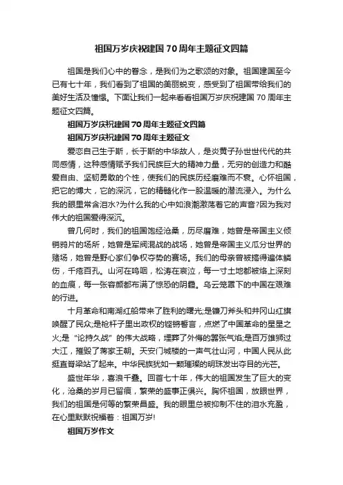 祖国万岁庆祝建国70周年主题征文四篇