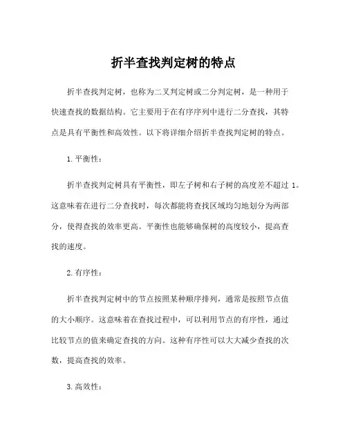 折半查找判定树的特点