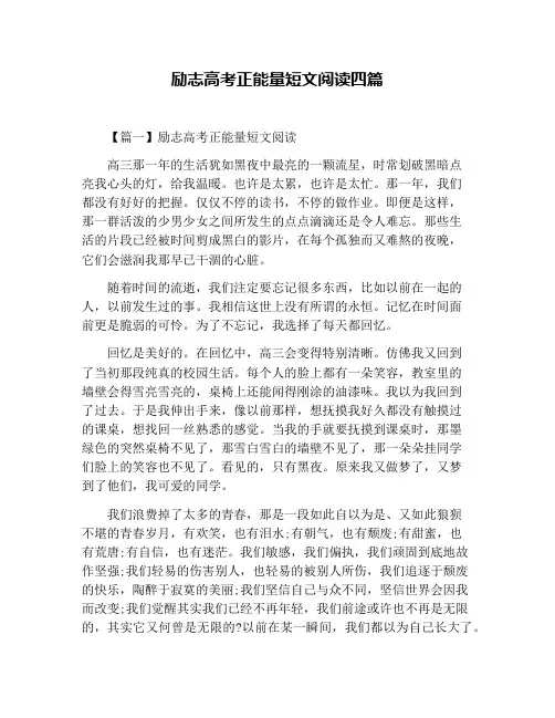 励志高考正能量短文阅读四篇