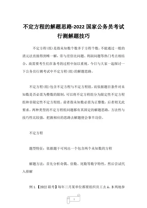 2022年不定方程的解题思路-国家公务员考试行测解题技巧