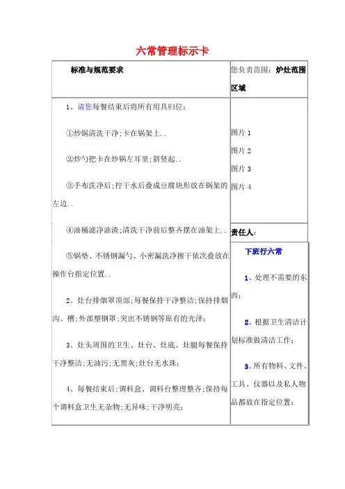 后厨六常管理标示卡