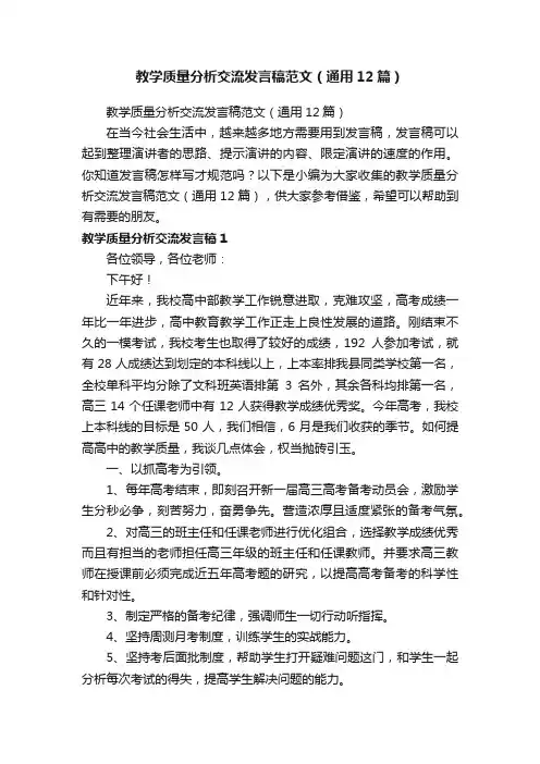 教学质量分析交流发言稿范文（通用12篇）