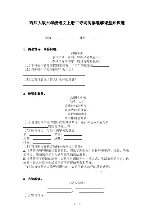 西师大版六年级语文上册古诗词阅读理解课堂知识题