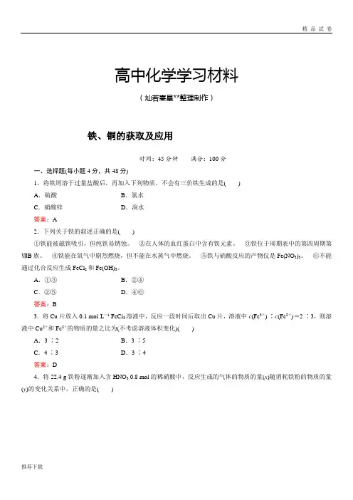 苏教版高中化学必修一专题三第二单元《铁、铜的获取及应用》单元练习(答案解析版)