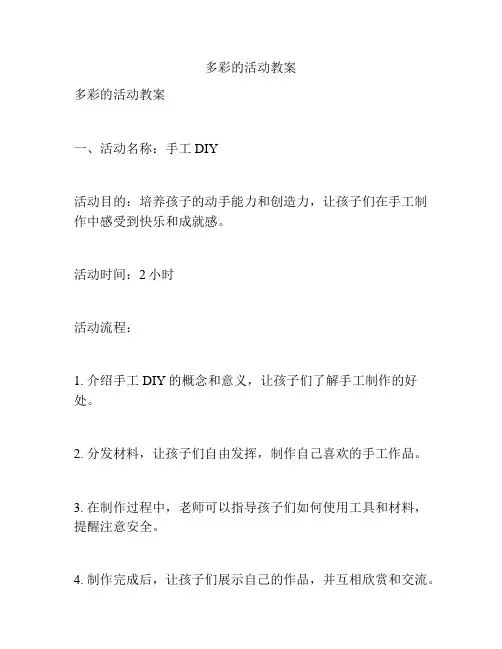 多彩的活动教案