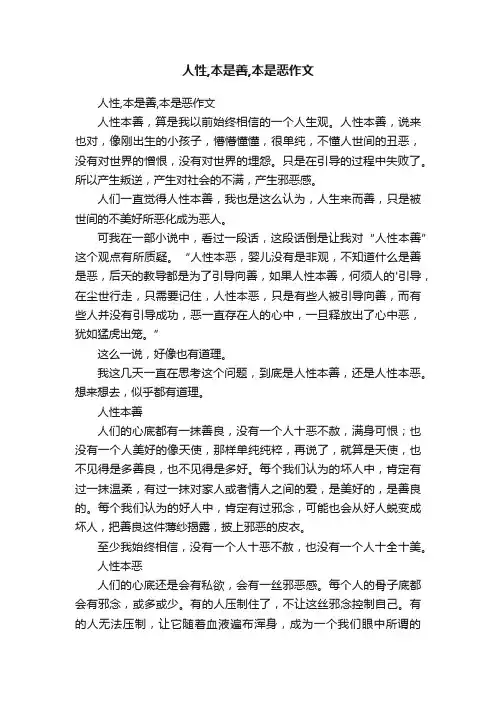 人性,本是善,本是恶作文