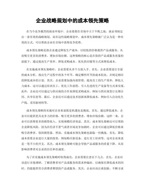 企业战略规划中的成本领先策略
