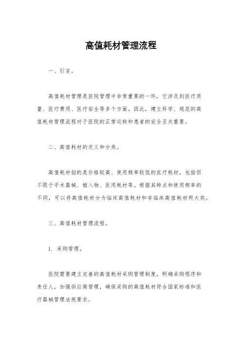 高值耗材管理流程