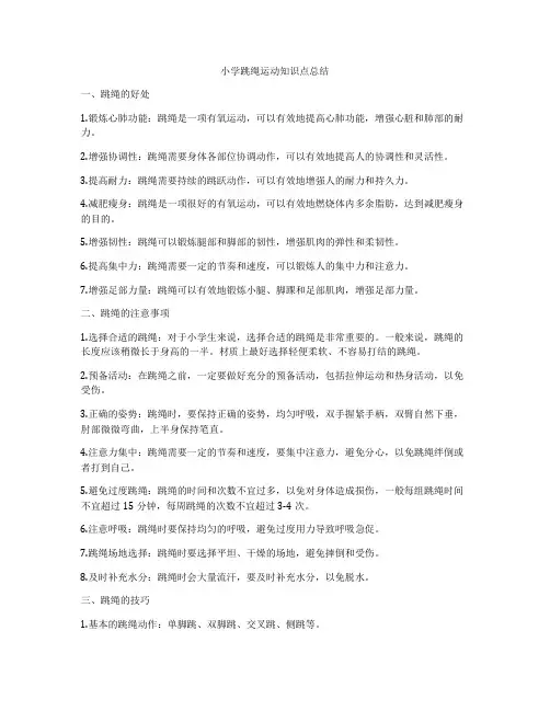 小学跳绳运动知识点总结