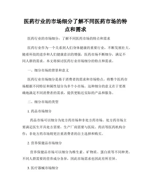 医药行业的市场细分了解不同医药市场的特点和需求