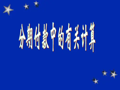 分期付款中的有关计算